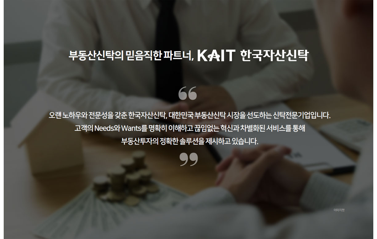 부동산신탁의 믿음직한 파트너, KAIT 한국자산신탁  
