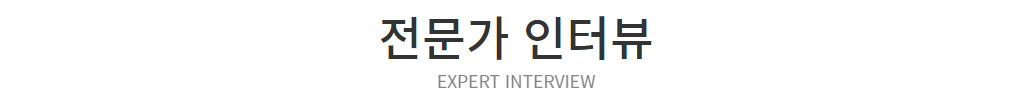 전문가 인터뷰