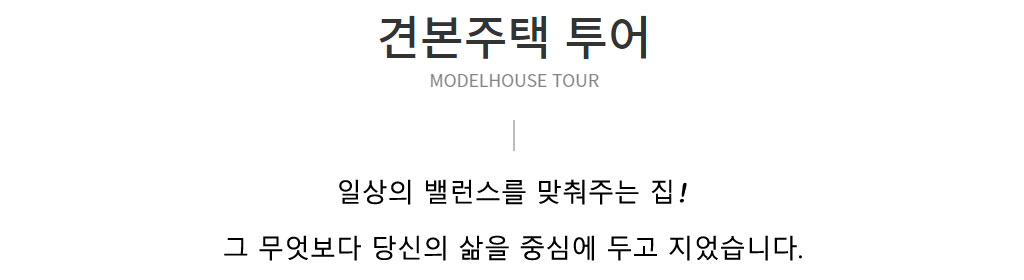 견본주택 투어  일상의 밸런스를 맞춰주는 집