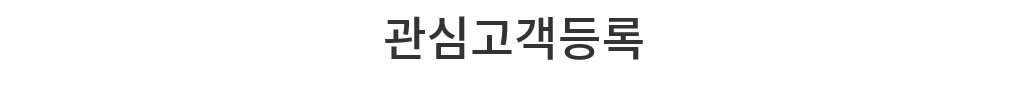 관심고객 등록