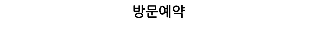 방문예약 등록