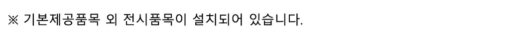 기본제공품목 외 전시품목이 설치되어 있습니다.